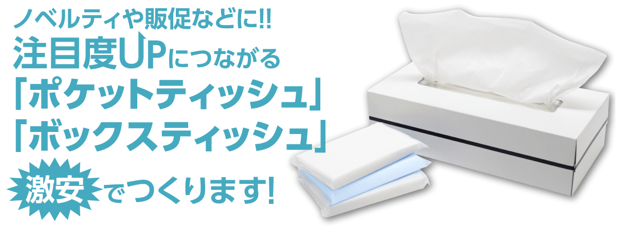 ノベルティや販促などに！！　注目度UPにつながる「ポケットティッシュ」「ボックスティッシュ」激安でつくります！